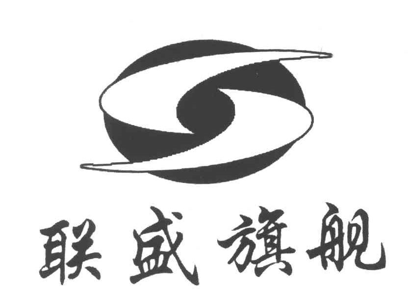 联盛旗舰