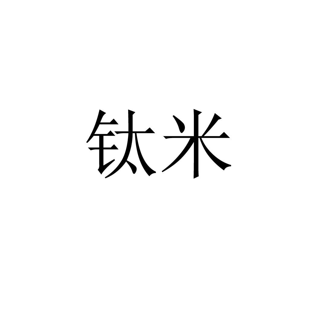 钛米