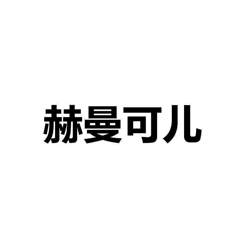 赫曼可儿
