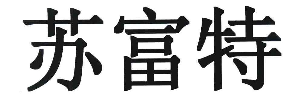 苏富特