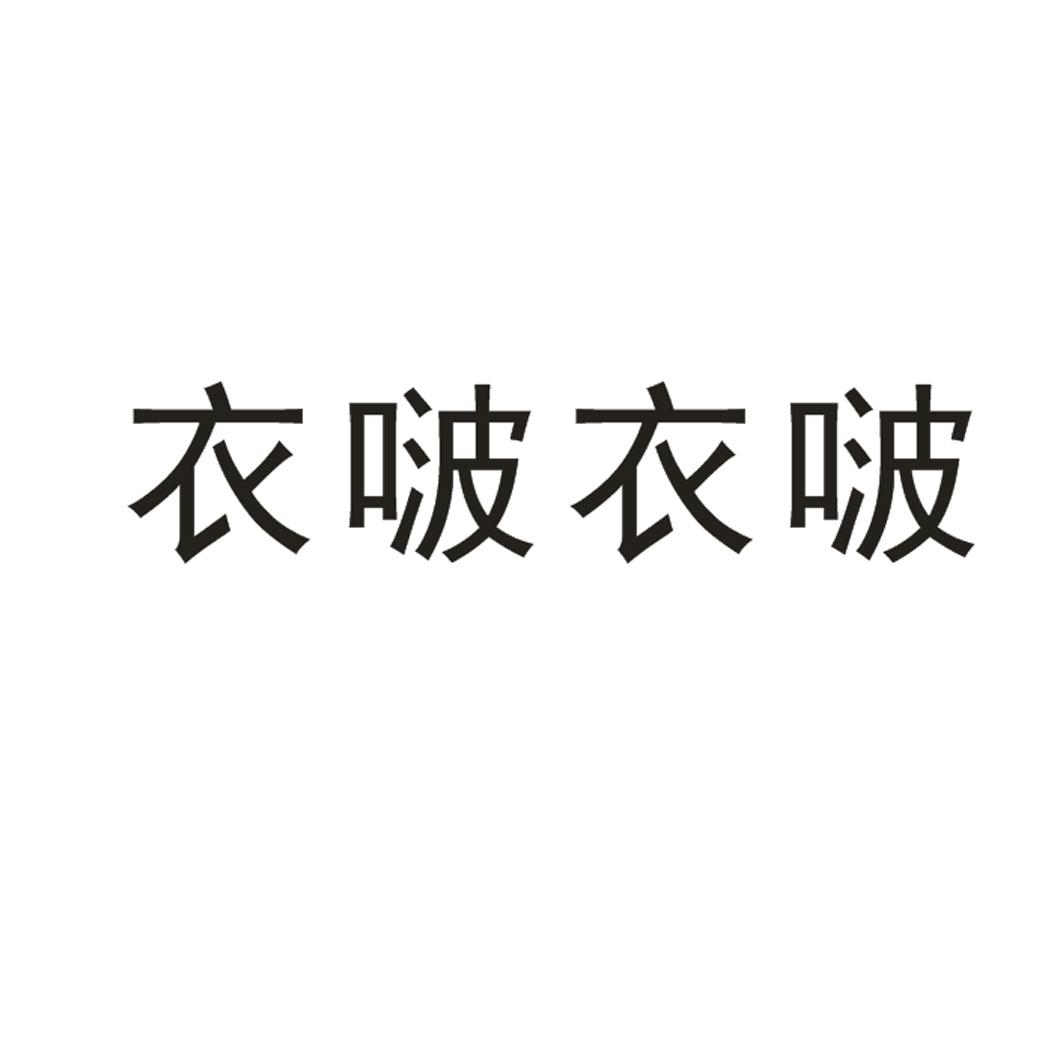 衣啵衣啵