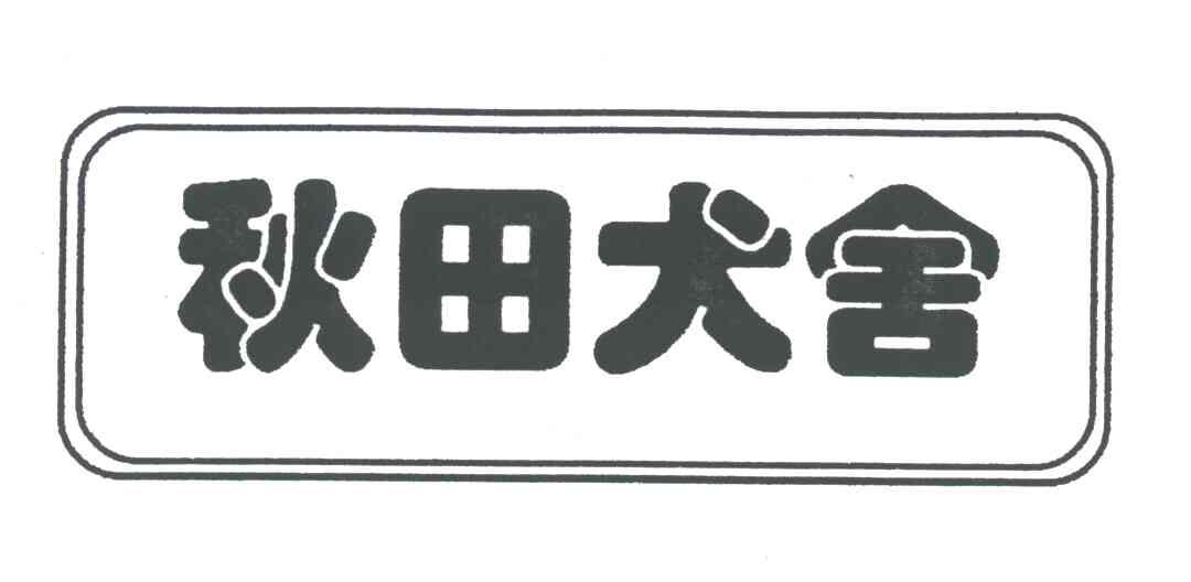 秋田犬舍