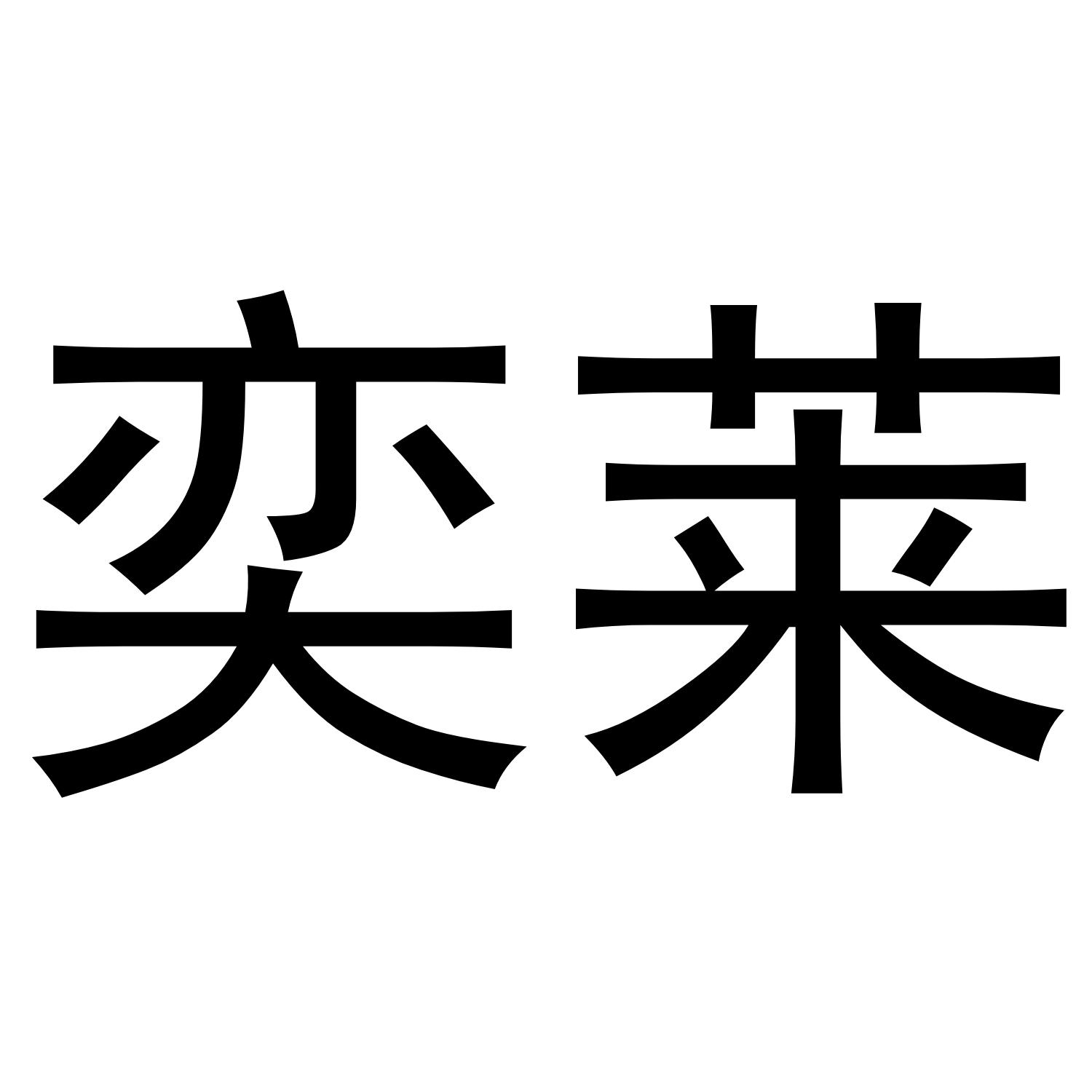 奕莱