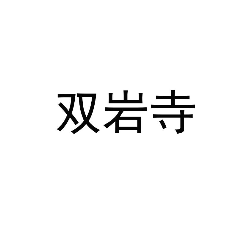 双岩寺