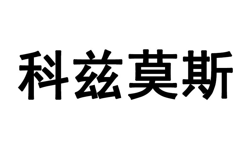 科兹莫斯