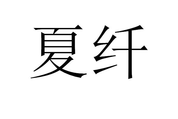 夏纤