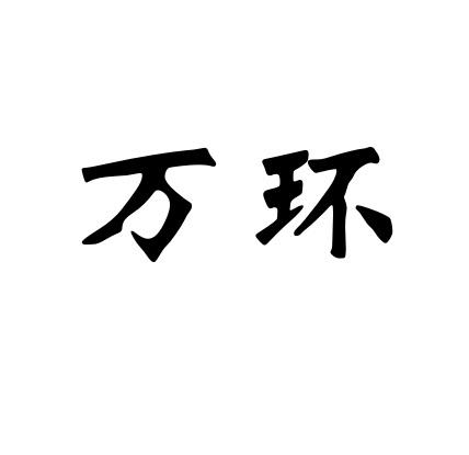 万环