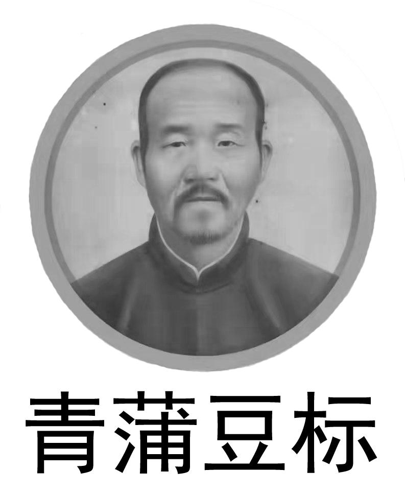 青蒲豆标