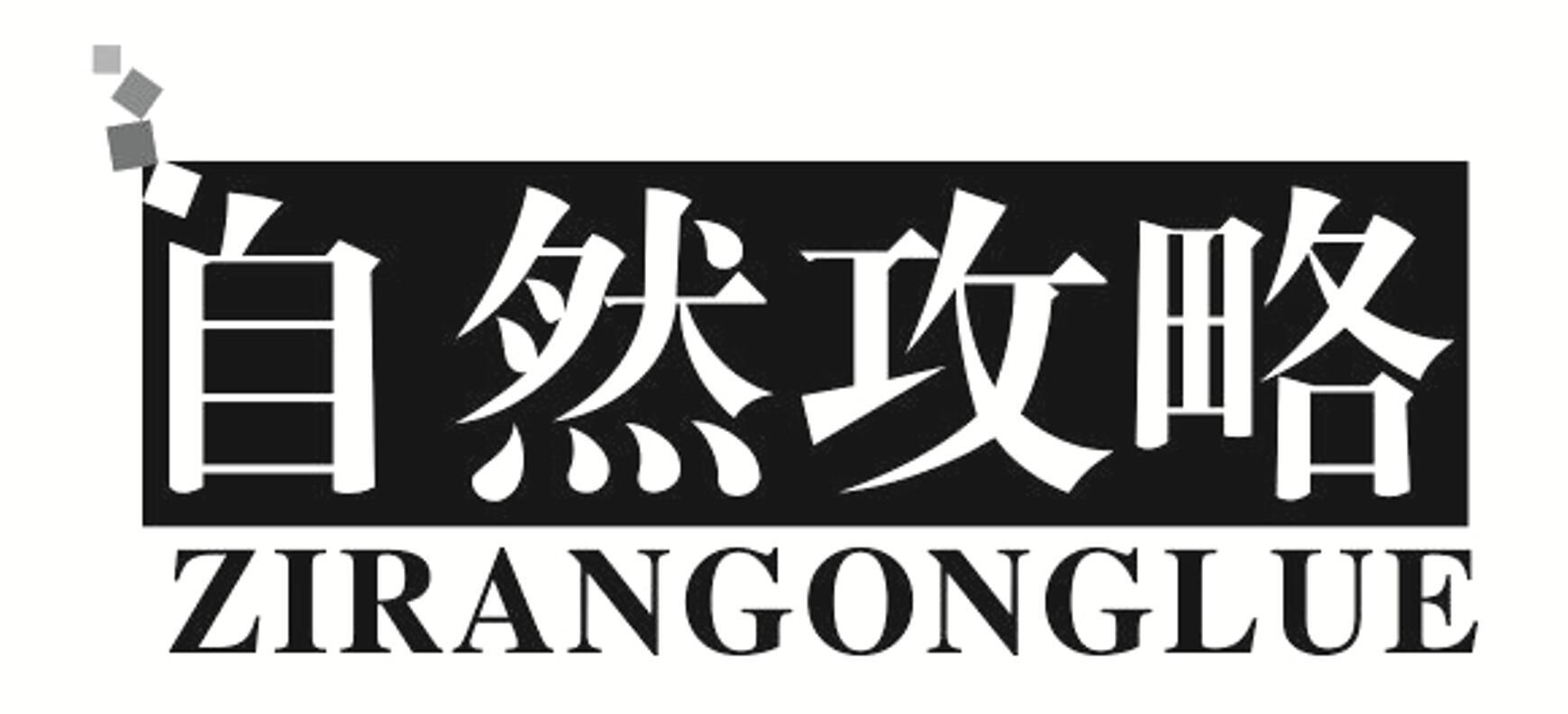 自然攻略