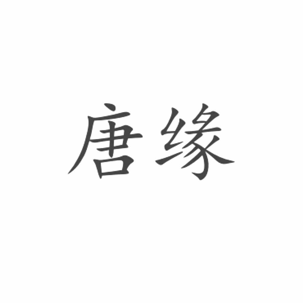 唐缘