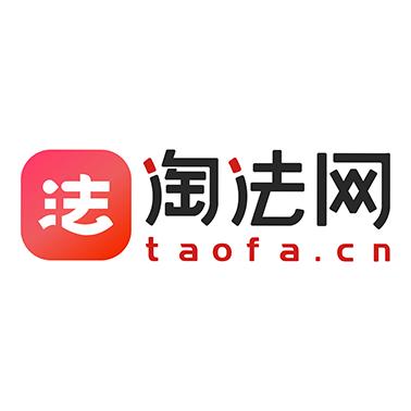 法 淘法网 TAOFA.CN