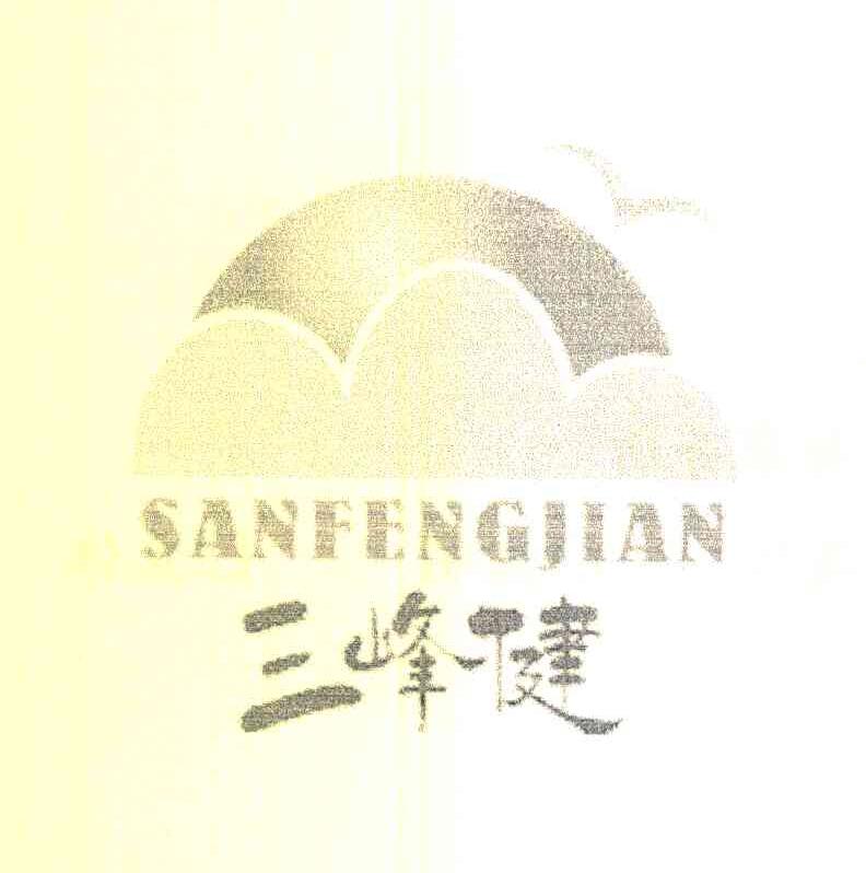 三峰健