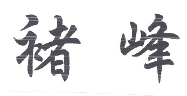 褚峰
