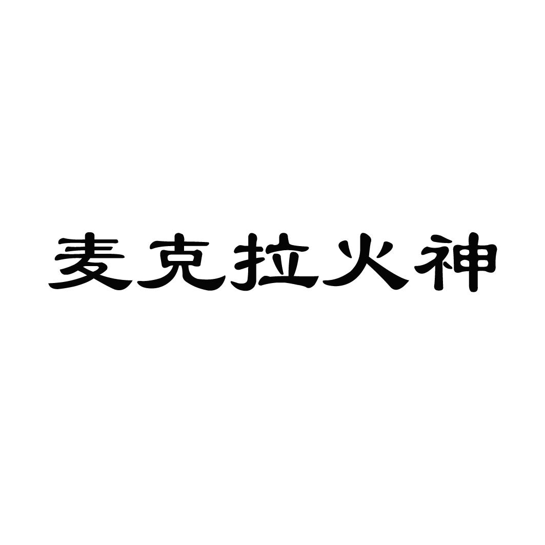 麦克拉火神