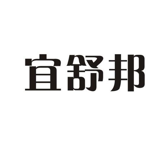 宜舒邦
