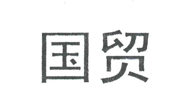 国贸