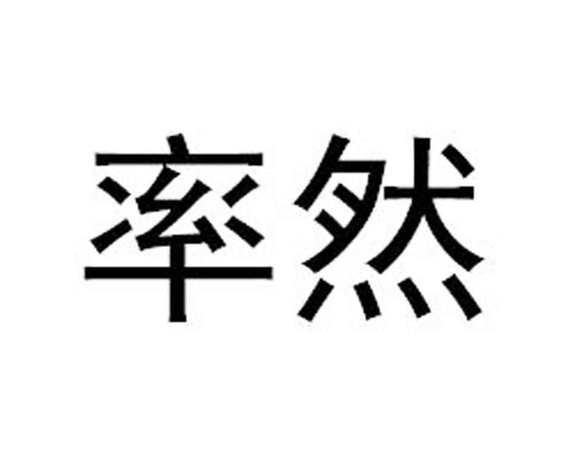 率然