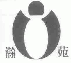 瀚苑