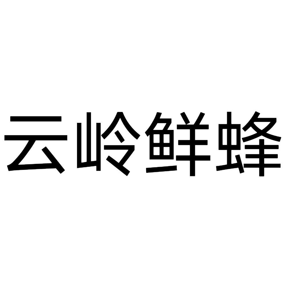 云岭鲜蜂