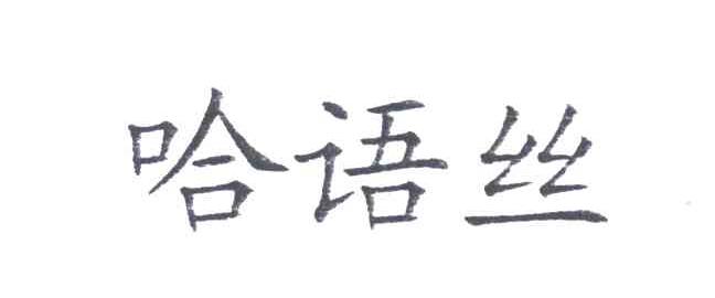 哈语丝