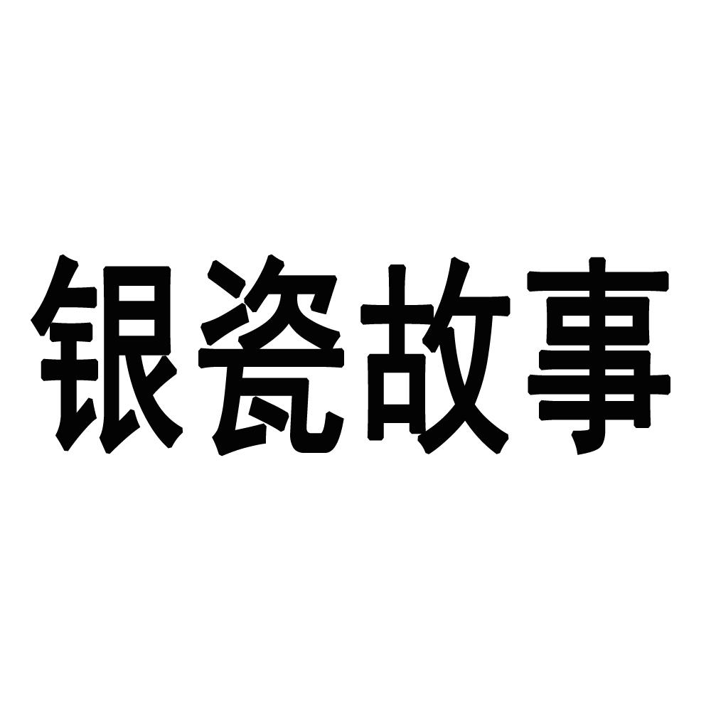银瓷故事
