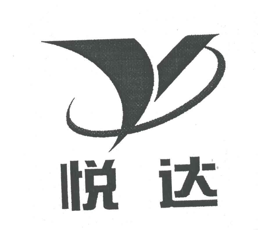 悦达