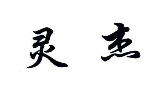 灵杰
