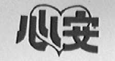 心安