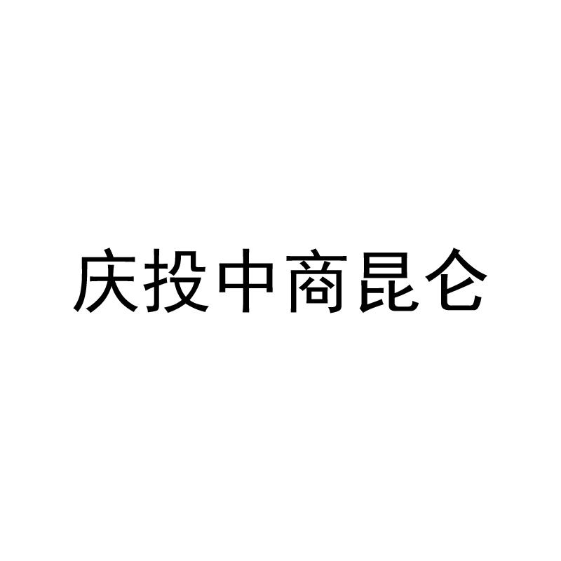 庆投中商昆仑