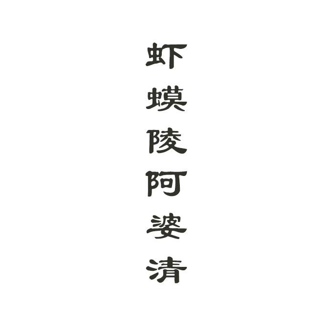 虾蟆陵阿婆清