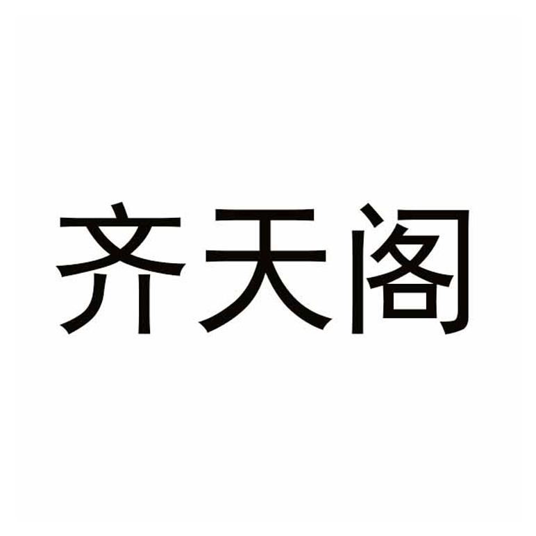 齐天阁