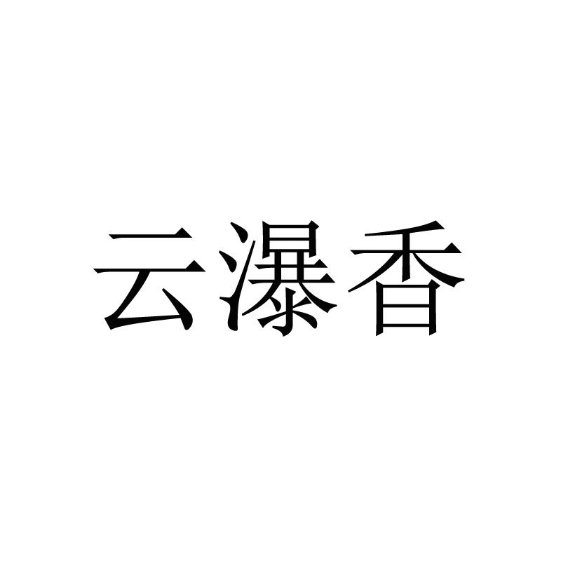 云瀑香