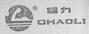 超力