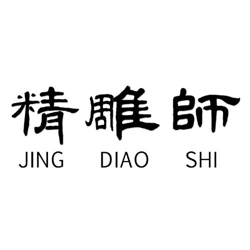 精雕师