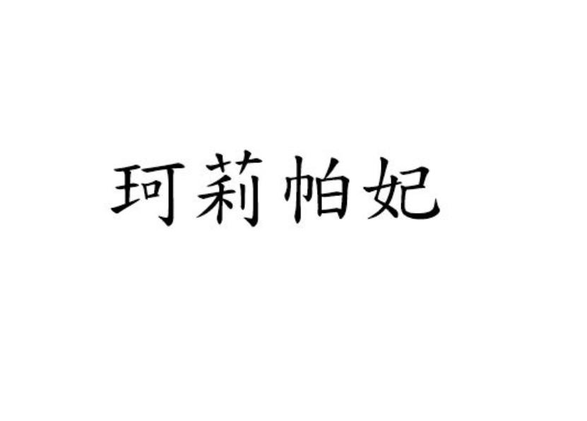 珂莉帕妃