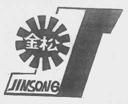 金松