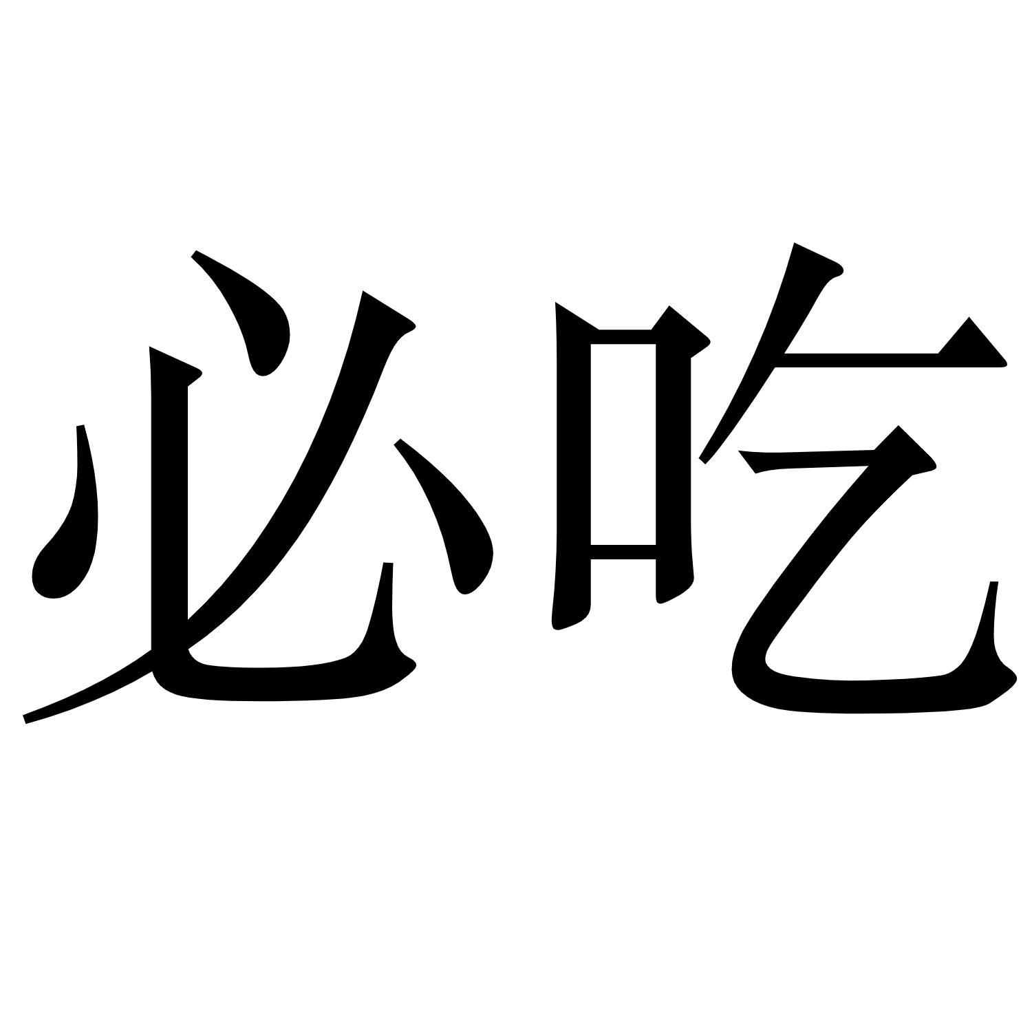 必吃