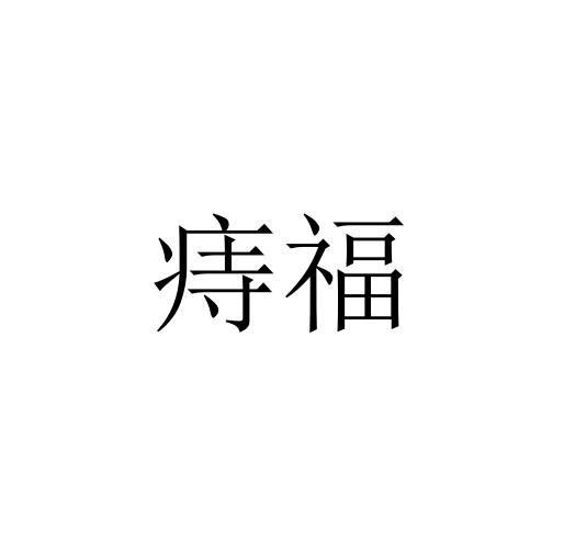 痔福