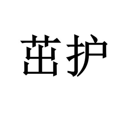 茁护