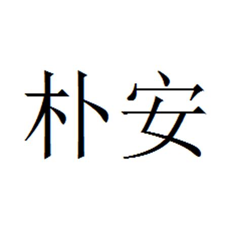 朴安