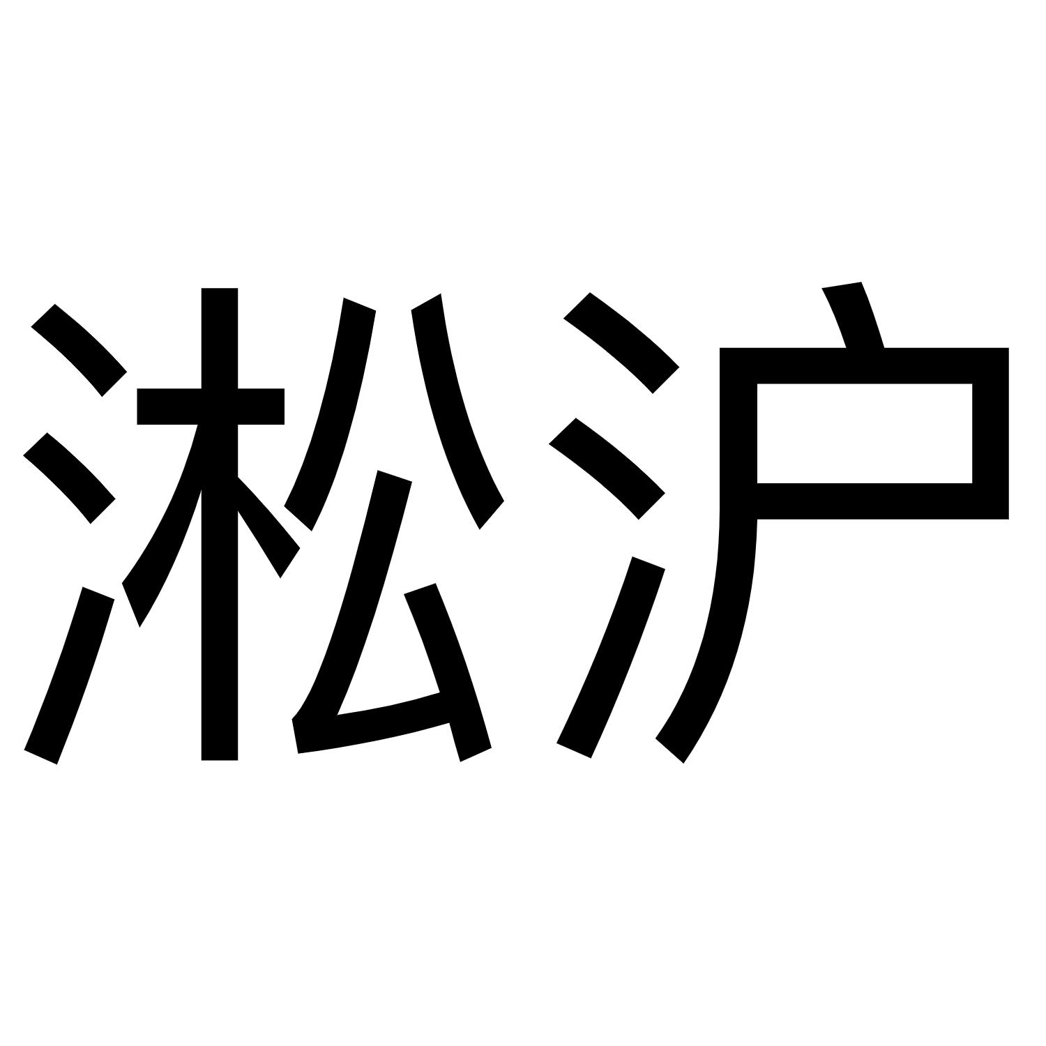 淞沪