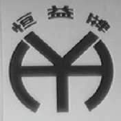 恒益
