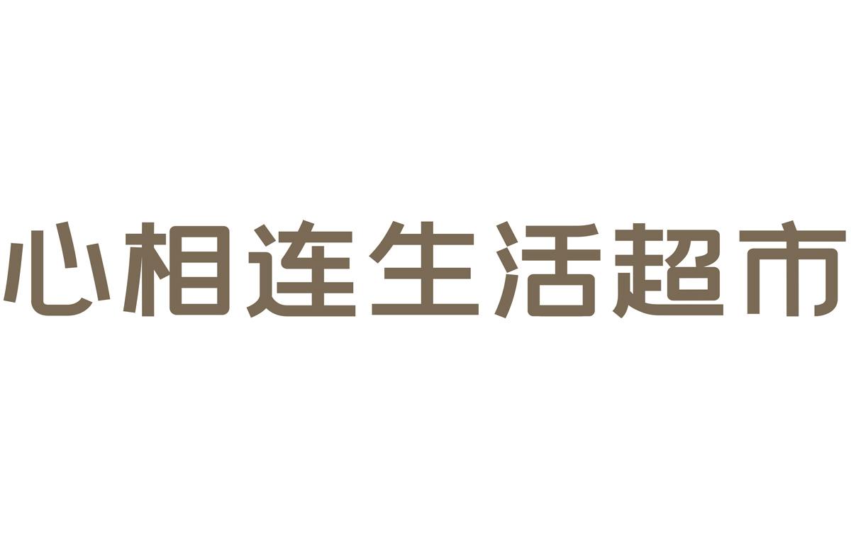 心相连生活超市