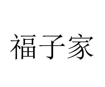福子家