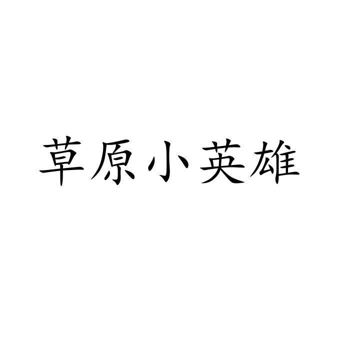 草原小英雄
