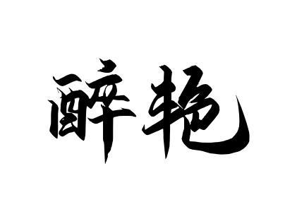 醉艳