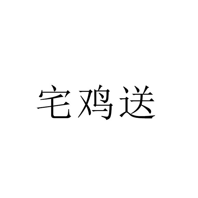 宅鸡送