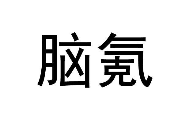 脑氪