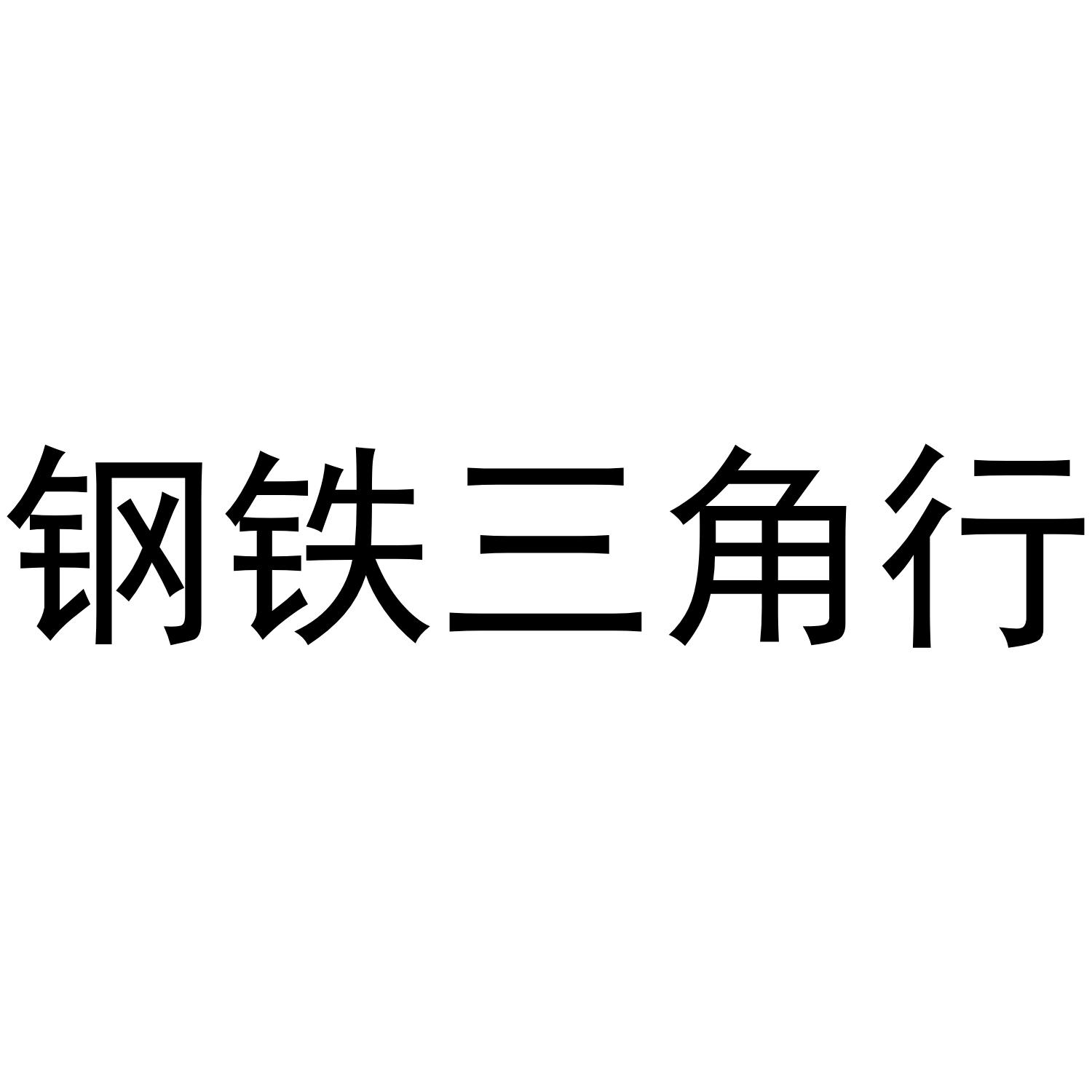 钢铁三角行