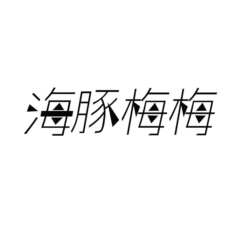 海豚梅梅